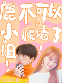 吴世勋：鹿小姐！不可以再爬墙了！
