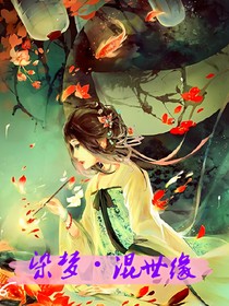 染夢(mèng)·混世緣