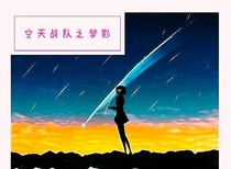 空天戰(zhàn)隊(duì)之夢(mèng)影