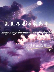 星星不要为我流泪