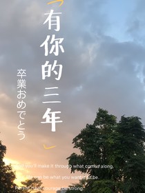 有你的三年
