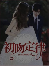 初吻定律