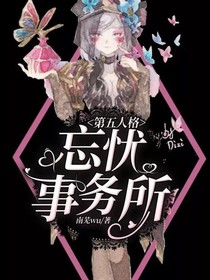 第五人格：忘忧事务所