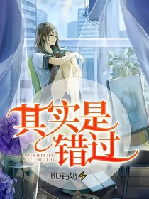 其实是错过