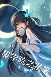星学院同人星落