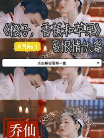 橙子，香蕉，蘋果的愛恨情仇