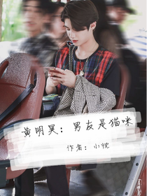 黃明昊：男友是只貓