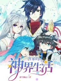 唐家的神界生活