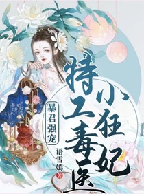 暴君强宠:特工毒医小狂妃