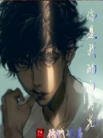 你是我的白月光:（顾城短篇）