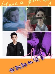 任豪之我的神仙徒弟