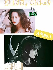 迪影后結婚吧