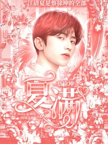 蔡徐坤：夏满
