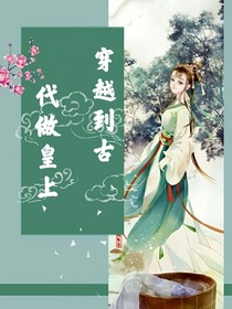 穿越到古代做皇上