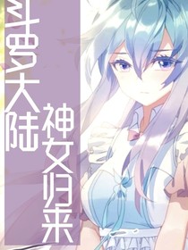 斗罗女帝归来