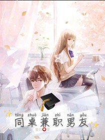 同桌兼职男友