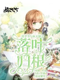 喜羊羊与灰太狼之落叶归根