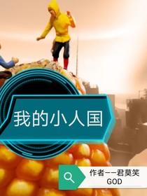 我的小人国