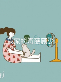 我家的奇葩顾少