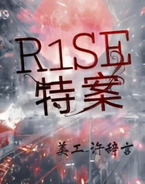 R1SE:特案