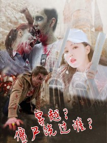 穿越？僵尸饒過誰？