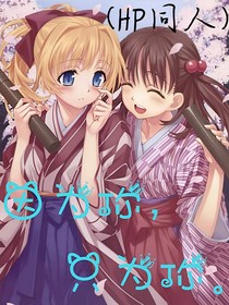 （HP同人）因为你，只为你