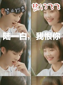 陸一白我恨你