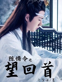 陈情令之望回首