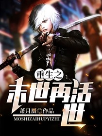重生之末世再活——世