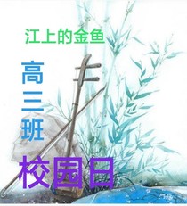 高三班校园日