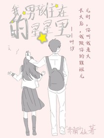 我的男孩住在星星里