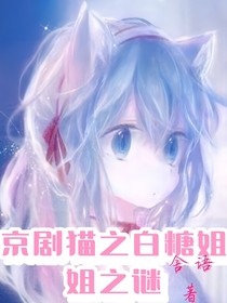 京劇貓之白糖姐姐之謎