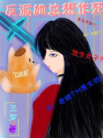 反派她總想作死