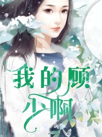 我的顾少啊