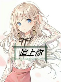 追上你