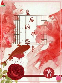 皇后的那些事