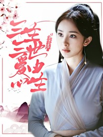 三生三世愛由心生