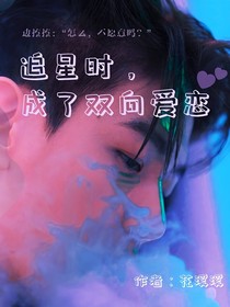 边伯贤：追星成了双向爱恋