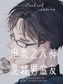 电竞之大神是我男盆友