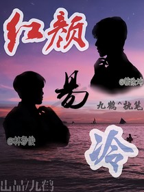 紅顏易冷