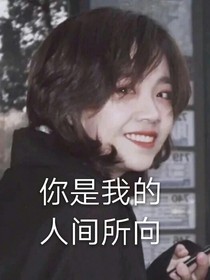 你是我的人间所向-d577