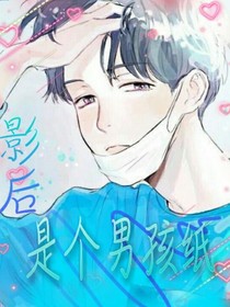影后是男孩子