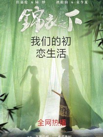 錦衣之下之我們的初戀生活