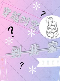 穿越時(shí)空到我家