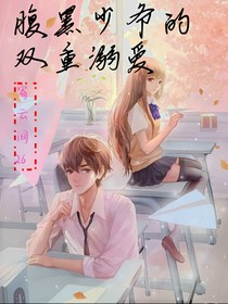 腹黑少爺?shù)碾p重溺愛