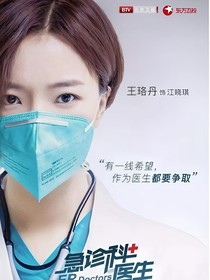 急诊科医生之情有独钟