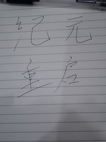 纪元重启