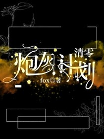 炮灰清零计划