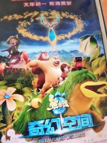熊出沒之變形