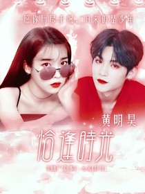 黄明昊：恰逢时光